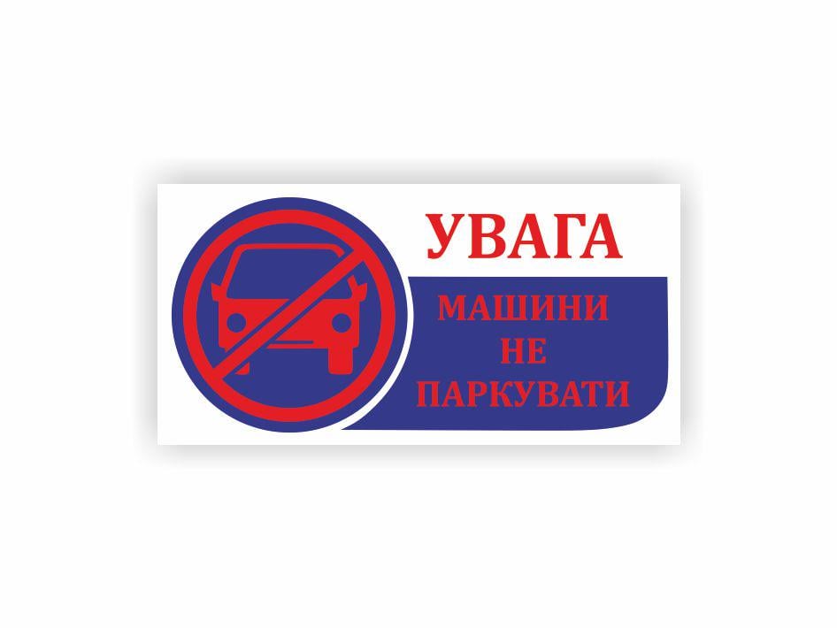 Табличка Vivay Машины не парковать 40x20 см (32467037)