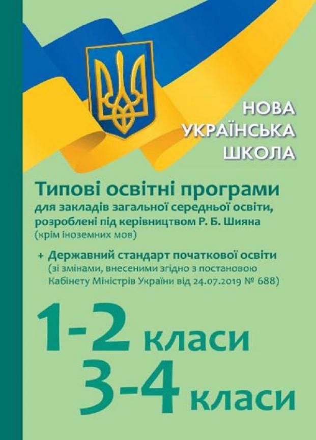 Типові освітні програми для закладів загальної середньої освіти НУШ 1-2 3-4 класи Н580082У (9786170961280)