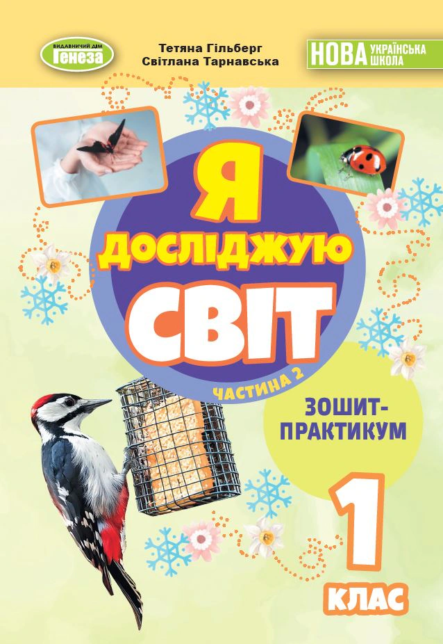 Книга Світлана Тарнавська "Я досліджую світ 1 клас. Зошит-практикум. Частина 2" 9786178370541