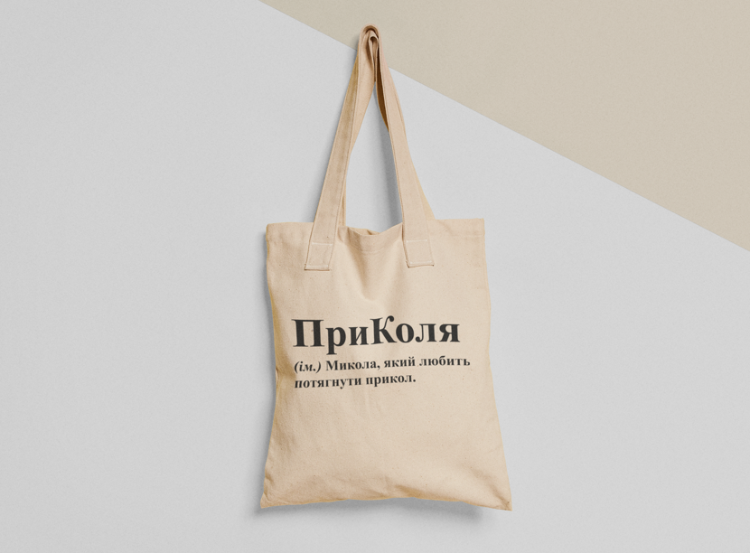 Эко-сумка шоппер с принтом "ПриКоля" 38х40 см Бежевый (ИМ194-Т)