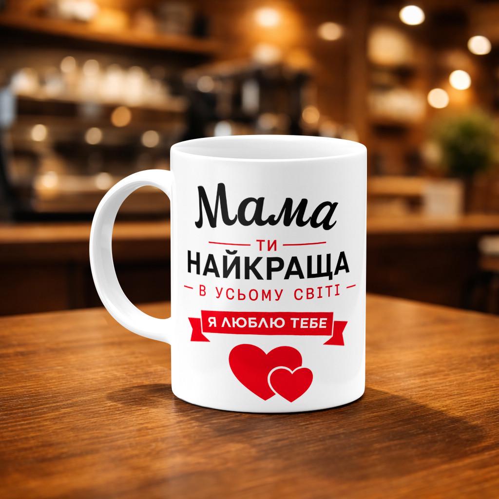 Чашка "Мама ти найкраща" 330 мл Белый Чашка "Мама ти найкраща" 330 мл Белый