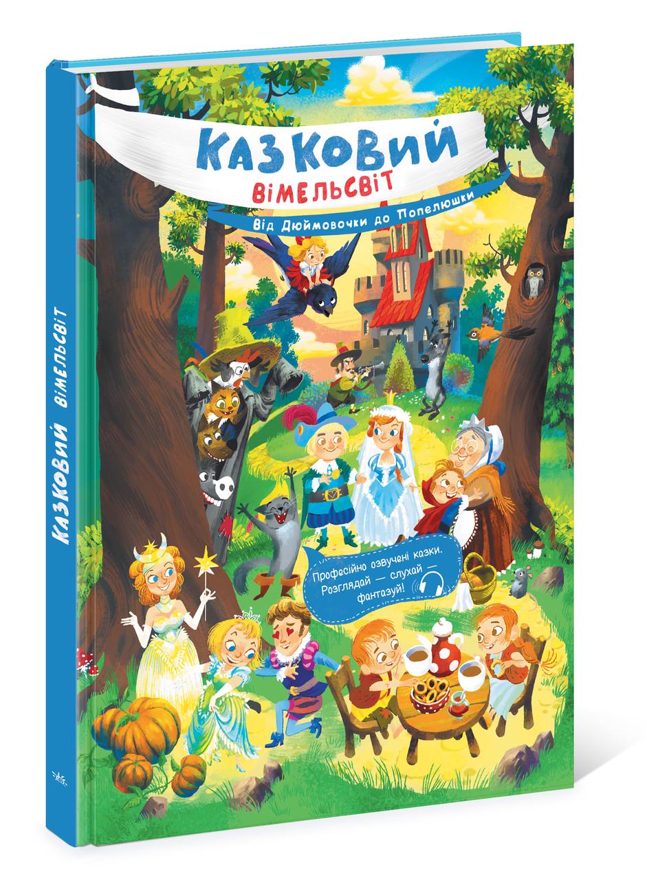 Книга "Казковий Вімельсвіт Від Дюймовочки до Попелюшки" 3+ Катерина Процун