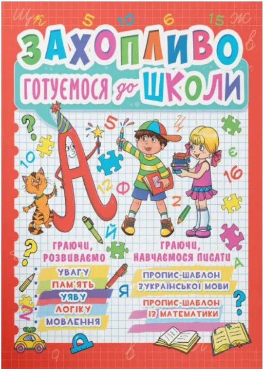 Книга "Увлекательно готовимся к школе" 9786177277940
