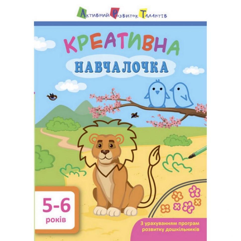 Книга навчальна Креативна навчалочка 5-6 років (11530)