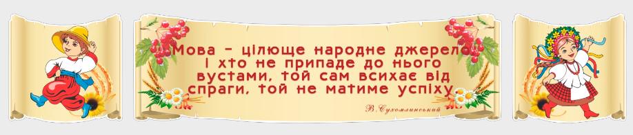 Стенд для школы и НУШ "Розумні Вислови" из ПВХ 1680х300 мм (UM0016)