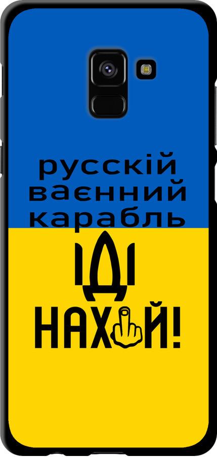 Чехол на Samsung Galaxy A8 Plus 2018 A730F Русский военный корабль иди на (5216b-1345-42517)