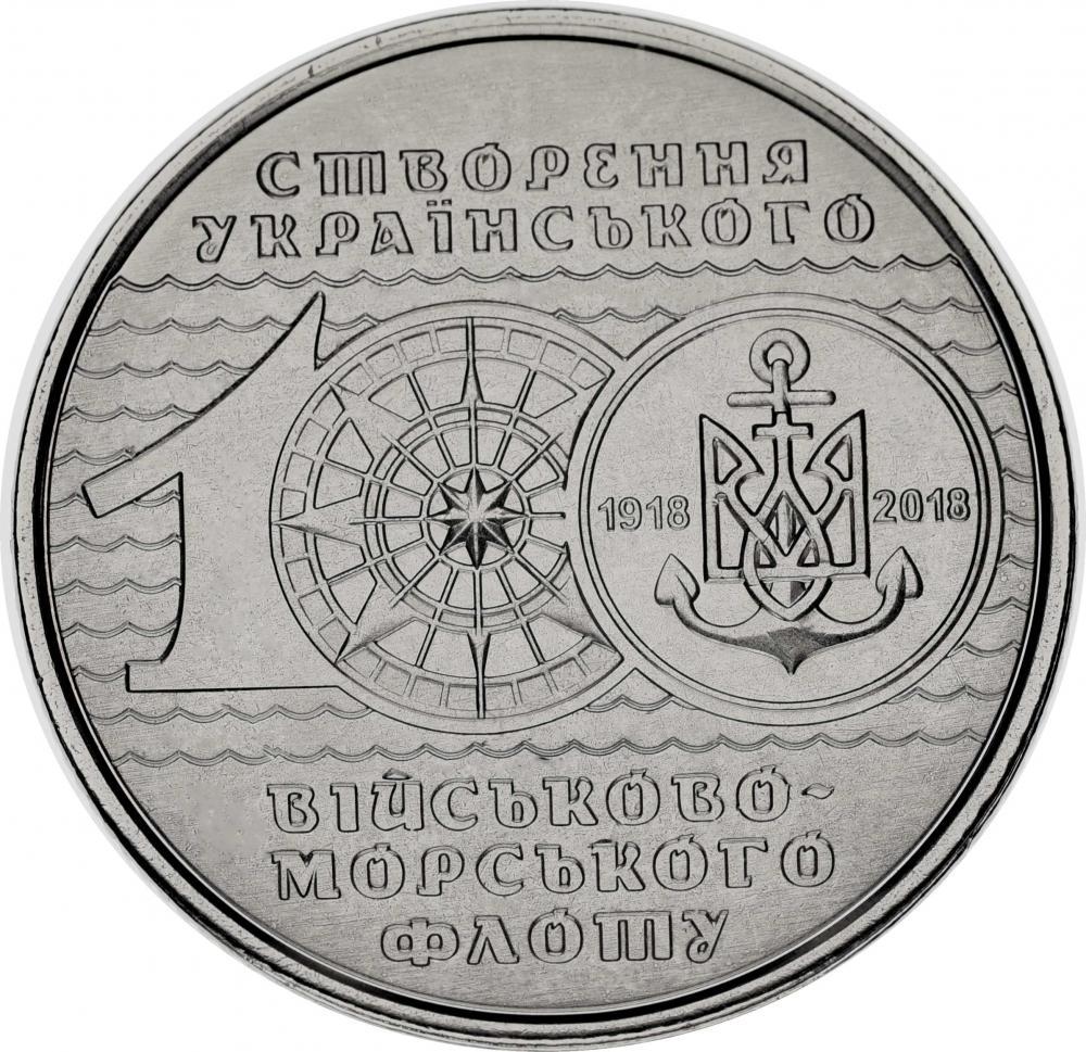 Колекційна монета Україна 10 гривень 2018 100 років Українському Військово-морському флоту UNC (М09165)
