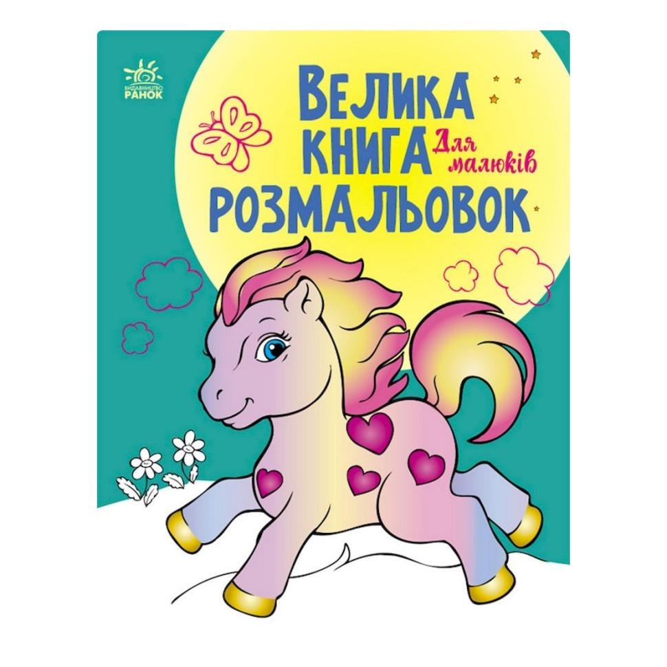 Велика книга розмальовок Для малюків 1736003 64 стор. (RLT35560)