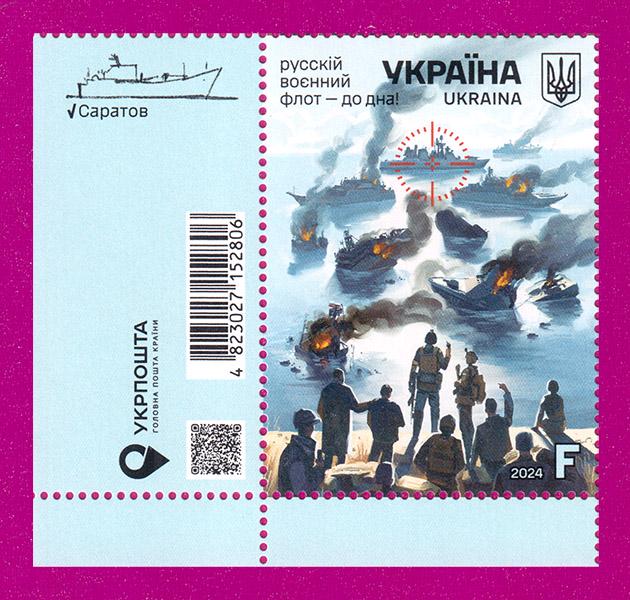 Поштова марка України 2024 року Русскій воєнний флот-до дна кут з написом (202430004) Поштова марка України 2024 року Русскій воєнний флот-до дна кут з написом (202430004)