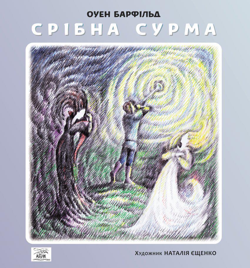 Книга "Оуен Барфілбд Срібна сурма" (978-966-8838-97-2)