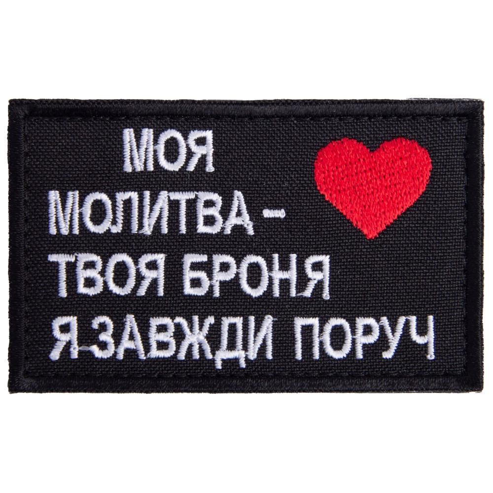 Шеврон на липучці Оберіг для близької людини Моя молитва 8х5 см (23015) Шеврон на липучці Оберіг для близької людини Моя молитва 8х5 см (23015)