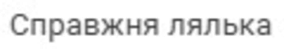 Справжня лялька Справжня лялька