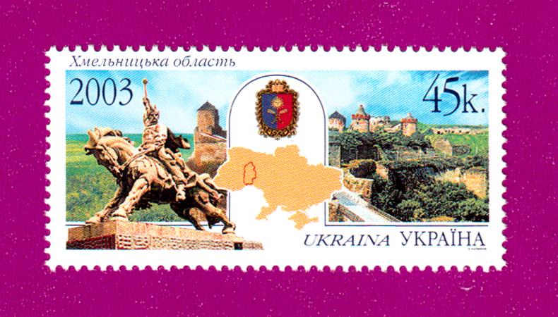 Почтовая марка Украины в 2003 году Хмельницкая область (200330022)