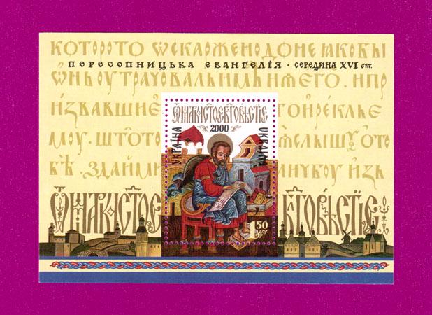 Почтовый блок Украины 2000 года Пересопницкая Евангелие (200010007)