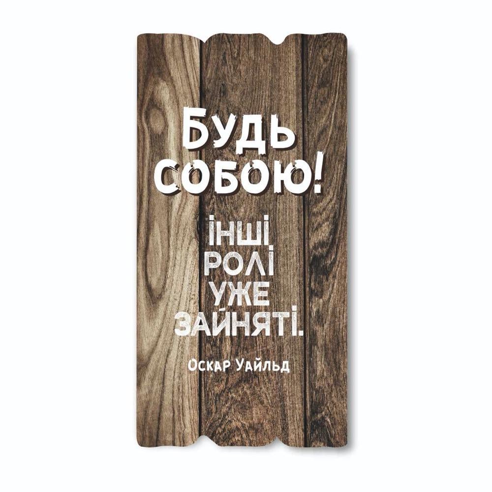 Табличка декоративная деревянная Будь собой другие роли уже заняты 15х30 см (хрт10016ку) Табличка декоративная деревянная Будь собой другие роли уже заняты 15х30 см (хрт10016ку)