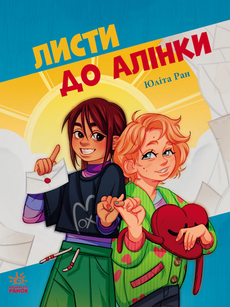 Книга Юлита Ран "Письма к Алинке" 9786170999504