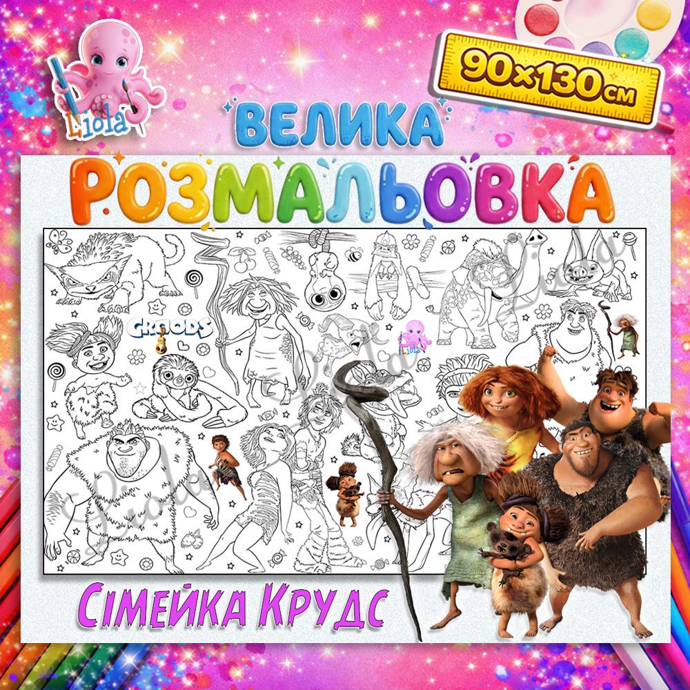 Раскраска-плакат для детей Семейка Крудс 90x130 (2816491246)