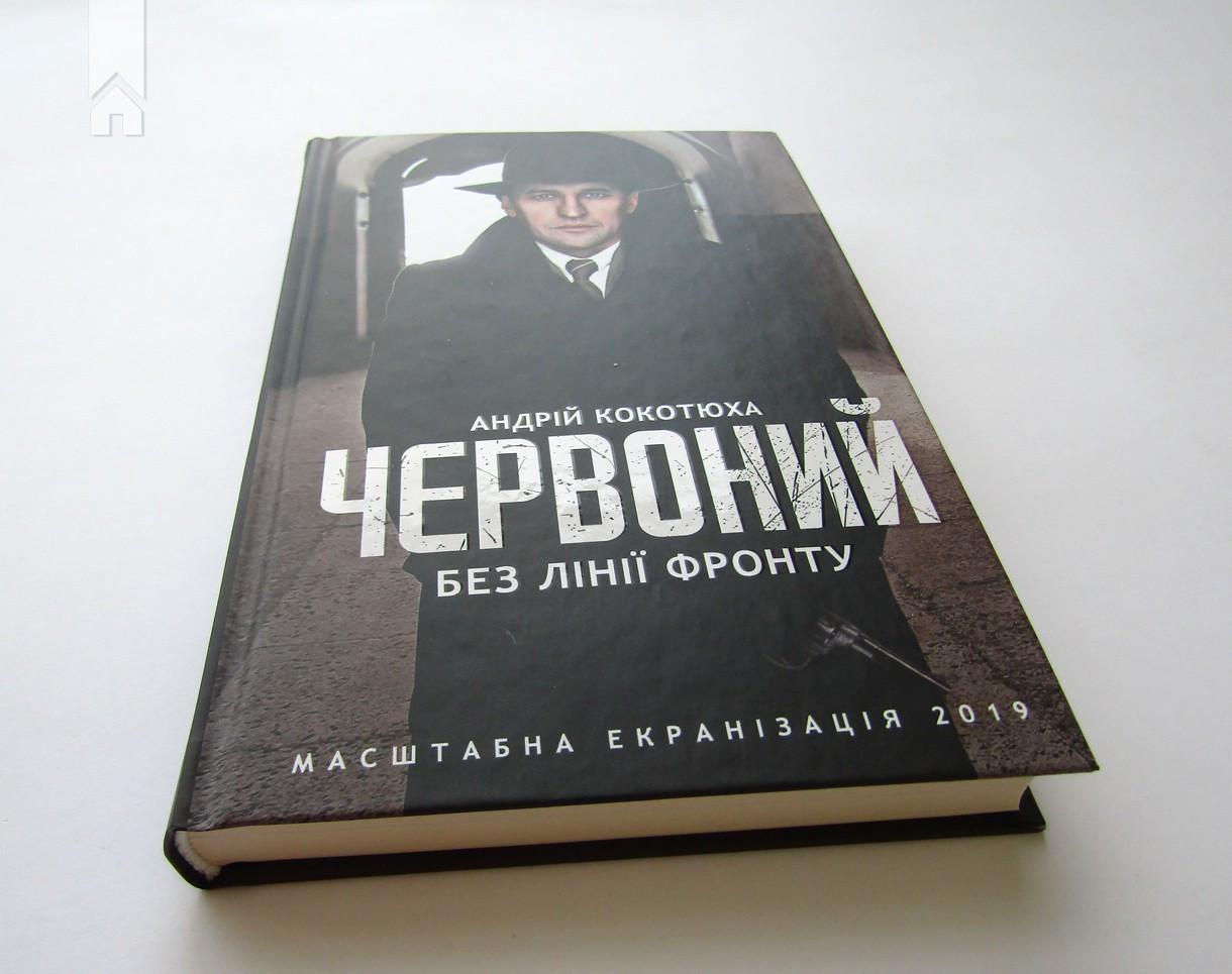 Книга А. Кокотюха "Червоний Без лінії фронту" (КСД94052) - фото 2