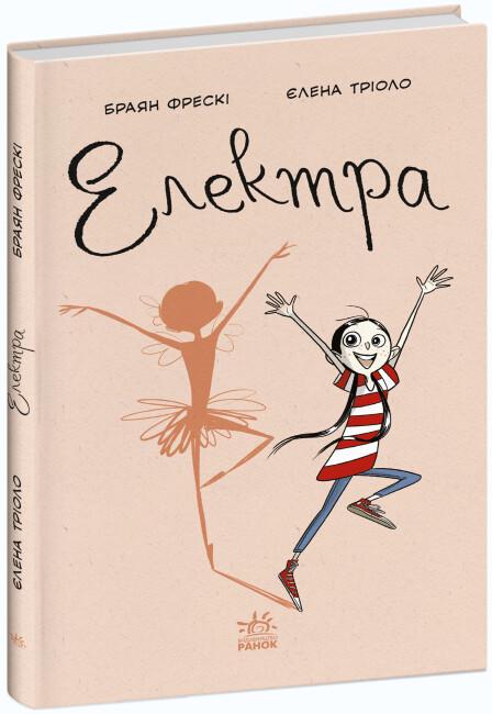 Книга "Електра" Браян Фрескі (1900507164)
