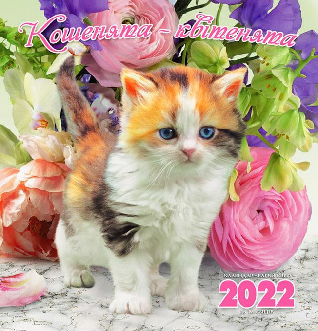 Календарь настенный Студия "МАРКО" Краски мира Котята