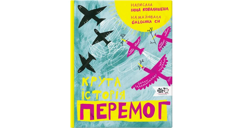 Книга Крута історія перемог Інна Ковалишена Інна Ковалишена 9786177781317