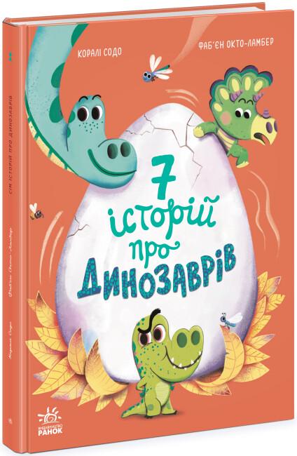 Книга для детей Ранок "Сім історій про динозаврів" (111899) - фото 1