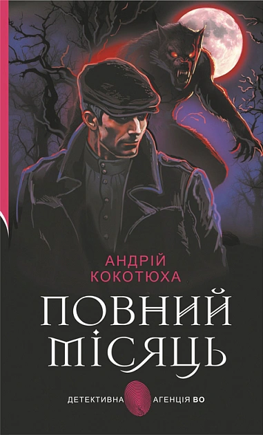 Книга Андрей Кокотюха "Полная луна" 9789661093033
