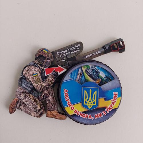 Магнит "Доброго вечора, ми з України с подвижным элементом (29159)