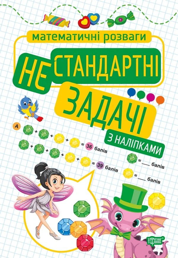 Книга "Нестандартні задачі" Оксана Алліна 9789669399236