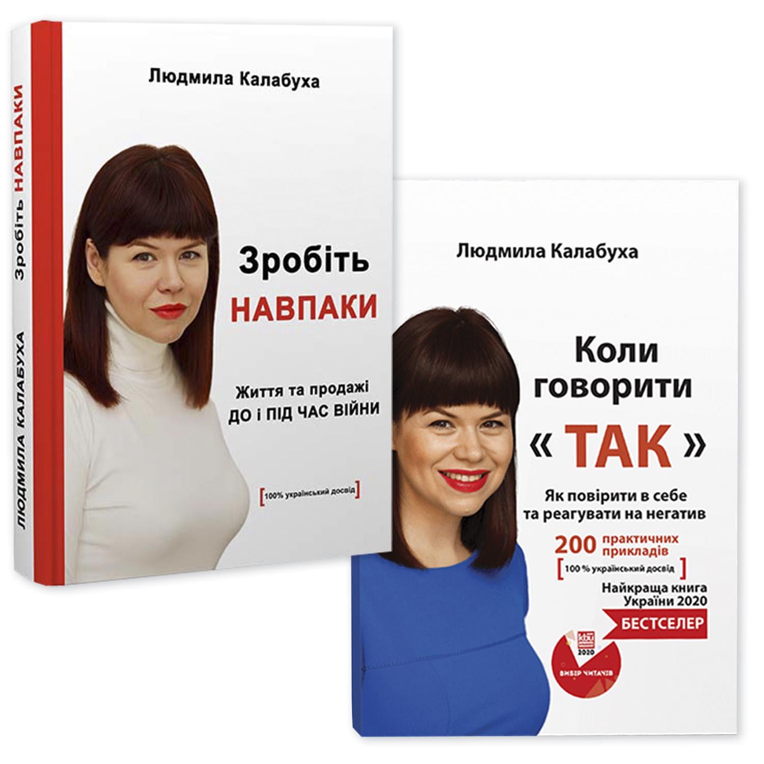 Набор книг Людмилы Калабухи "Коли говорити ТАК/Зробіть НАВПАКИ" бизнес мотивация продажи 2 бестселлера
