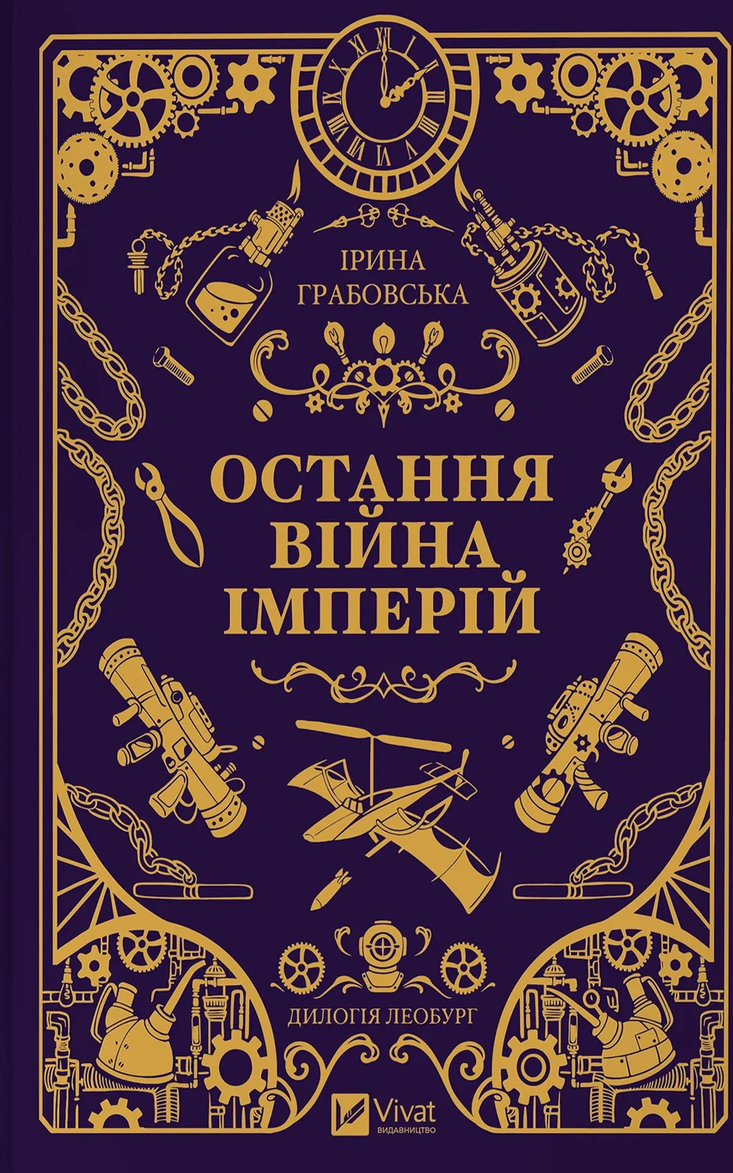 Книга Ірина Грабовська «Леобург. Остання війна імперій. Книга 2» 9786171713895