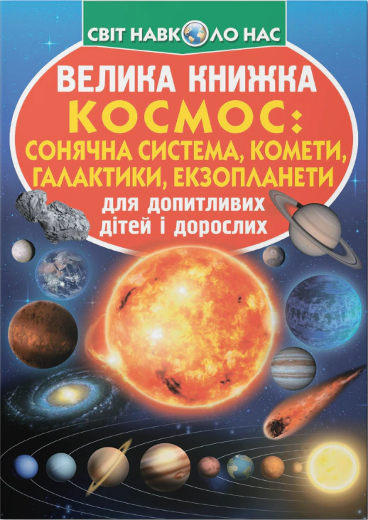 Книга "Большая книга. Космос: солнечная система, кометы, галактики, экзопланеты" 9789669367747