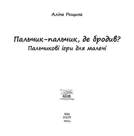 Книга Аліна Рощина "Пальчик-пальчик, де бродив? Пальчикові ігри для малечі" 978-617-8192-99-0 - фото 2