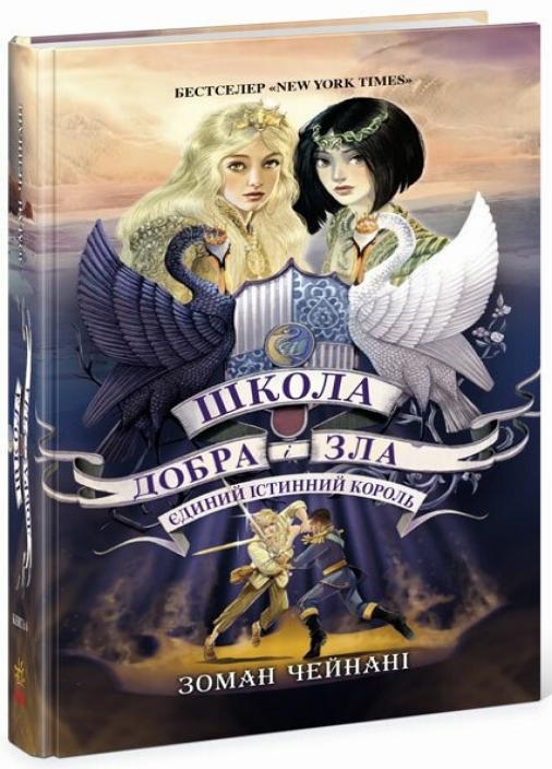 Книга "Школа Добра і Зла. Єдиний Істинний король.Книга 6" Чейнани Зоман (Ч681006У 9786170972545)