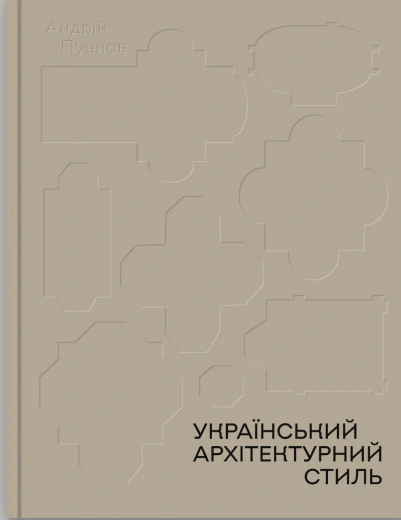 Книга "Український архітектурний стиль. Візії, модуси, століття"