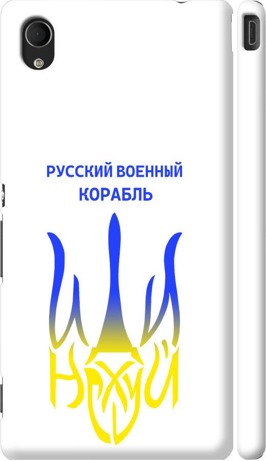 Чехол на Sony Xperia M4 Aqua E2312 Русский военный корабль иди на v7 (5261c-162-42517)