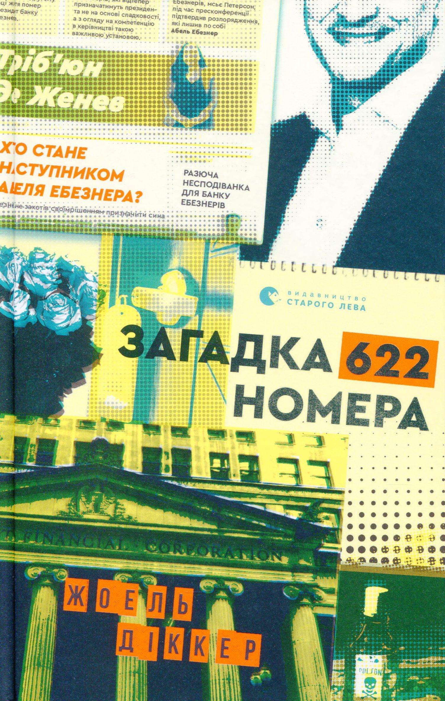 Книга "Загадка 622 номера" (2849134701)