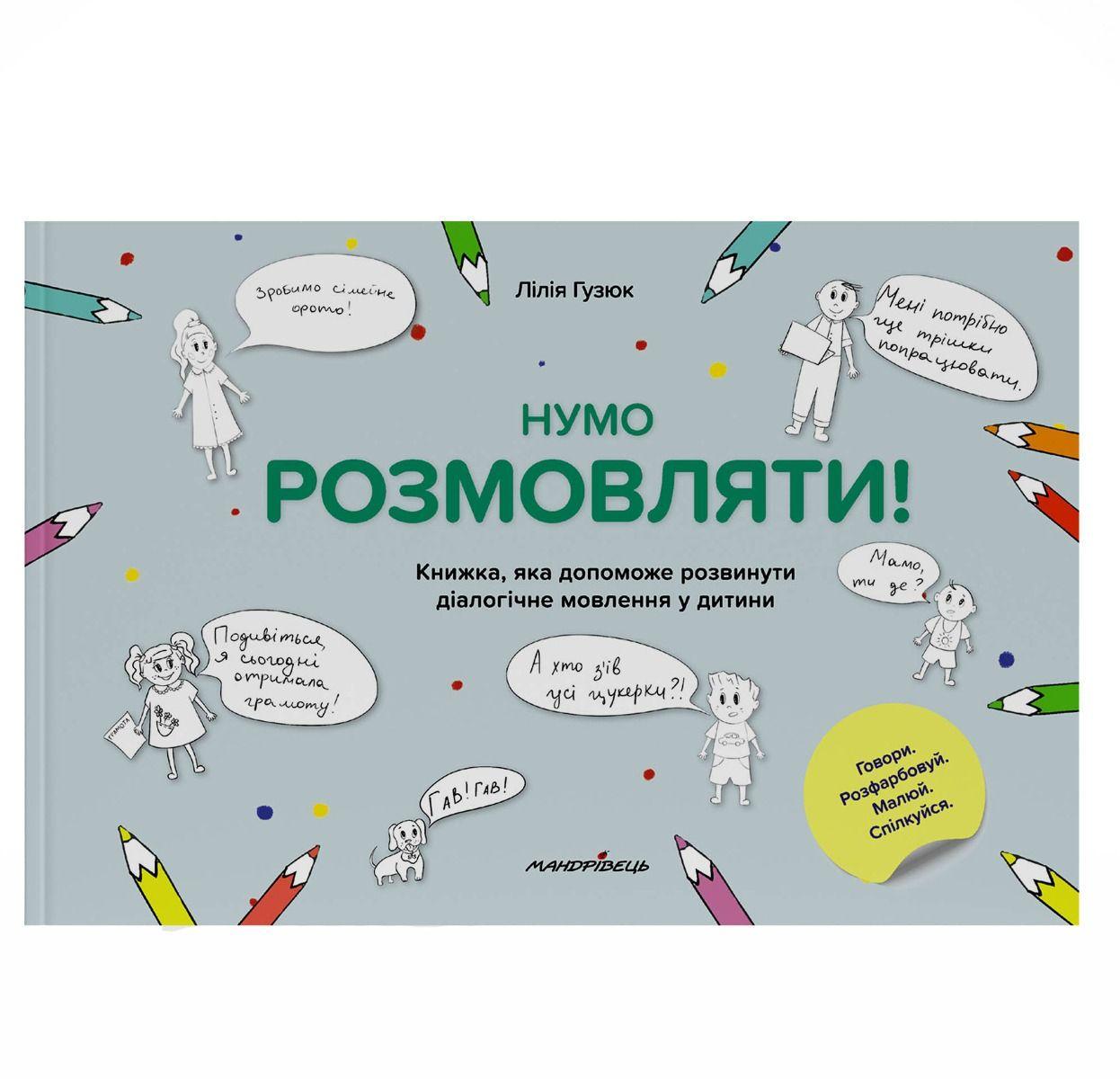 Книга "Нумо розмовляти! Книжка, що допоможе розвинути діалогічне мовлення у дитини"