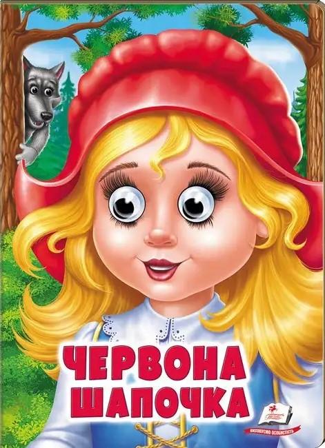 Дитяча книга Пегас Червона шапочка (2567278302)