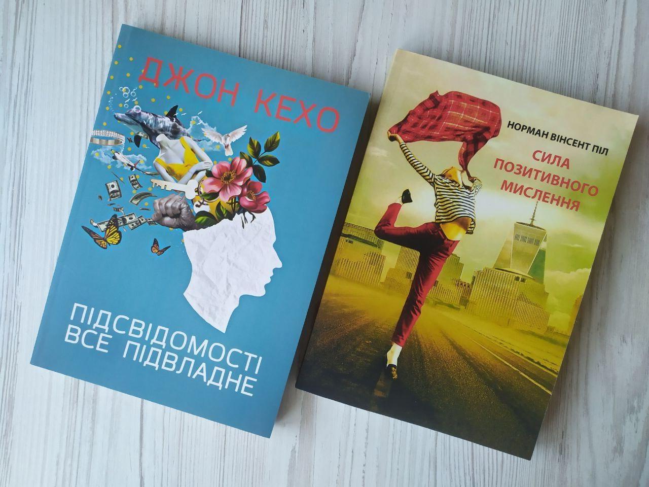 Комплект книг Джон Кехо Підсвідомості все підвласне! Норман Вінсент Піл Сила позитивного мислення