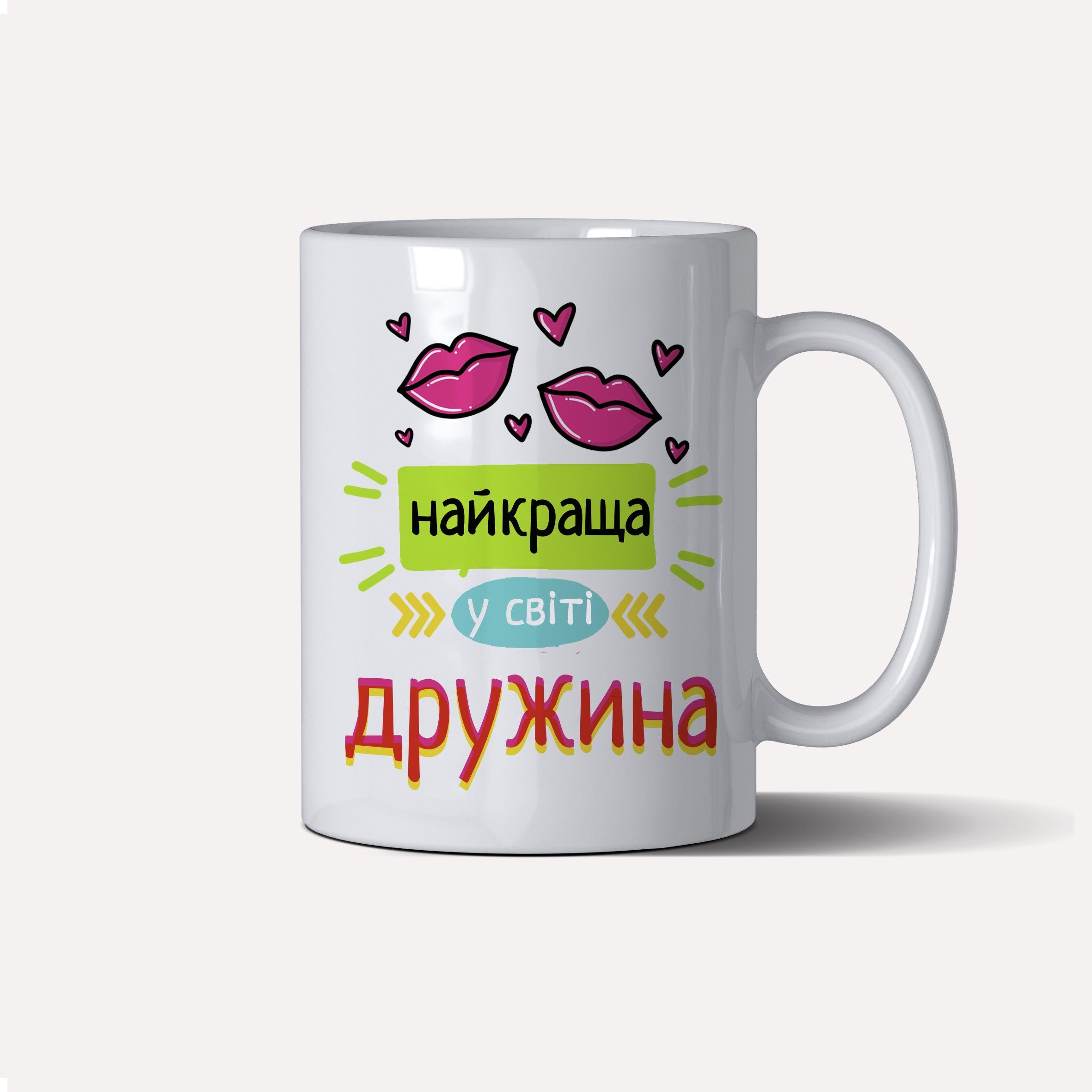 Чашка керамічна подарункова "Найкраща дружина у світі" 330 мл Білий (C0056)