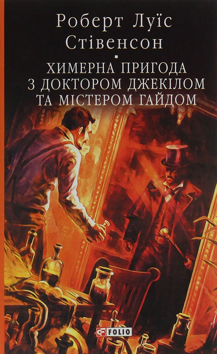 Книга «Химерна пригода з доктором Джекілом та містером Гайдом» Роберт Луїс Стівенсон 9789660386723 Книга «Химерна пригода з доктором Джекілом та містером Гайдом» Роберт Луїс Стівенсон 9789660386723