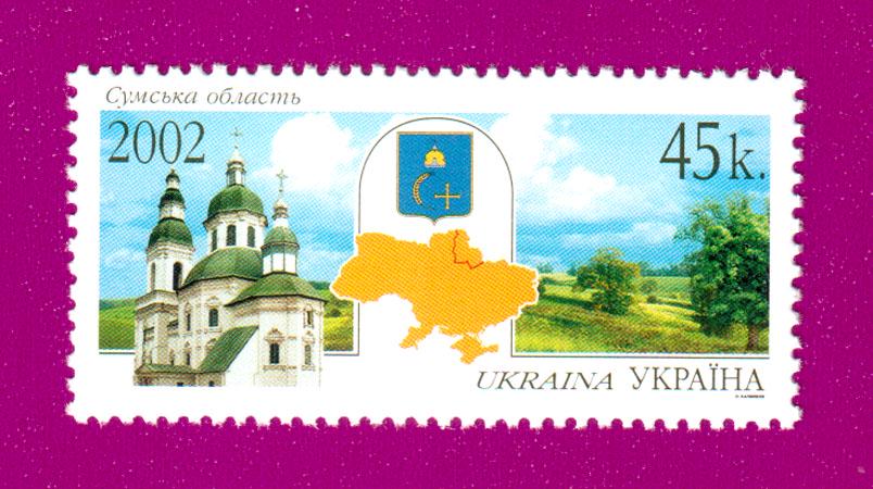 Почтовая марка Украины в 2002 году Сумская область (200230018)