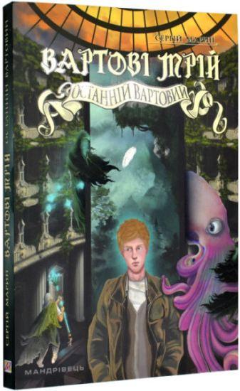 Книга "Вартові мрій 2. Останній Вартовий"