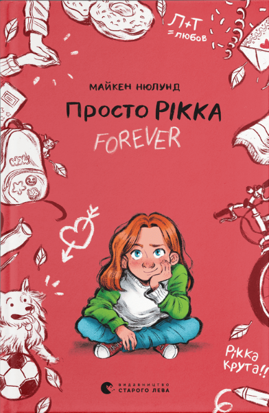 Книга ВСЛ "Просто Рікка. Forever." (1891559812)