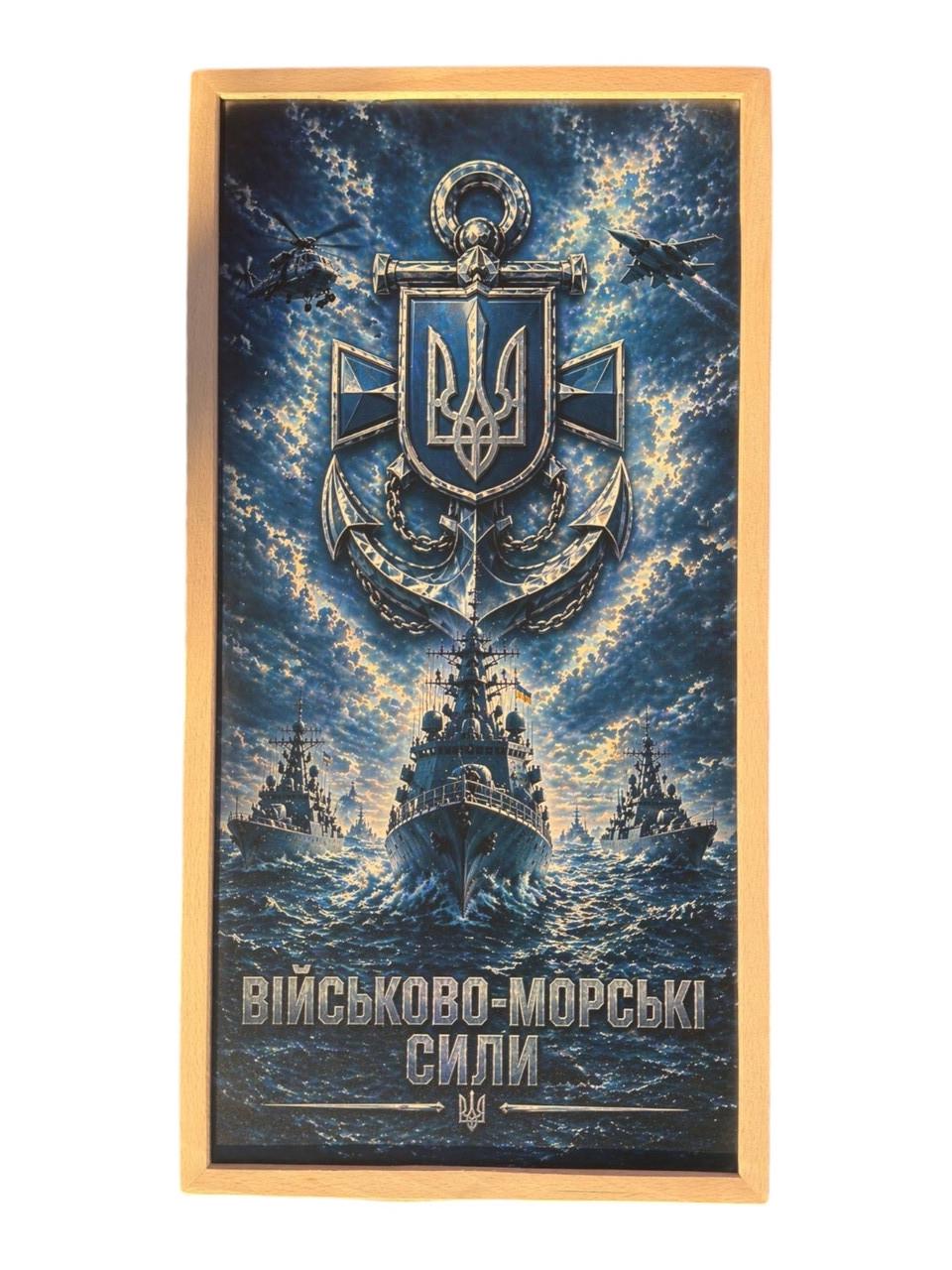 Нарды деревянные Военно-морские силы ВСУ 50x50 см с фишками и кубиками Нарды деревянные Военно-морские силы ВСУ 50x50 см с фишками и кубиками