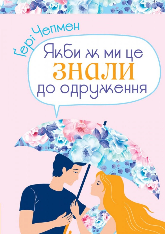 Книга Гері Чепмен "Якби ж ми це знали до одруження" 9789669384607 Книга Гері Чепмен "Якби ж ми це знали до одруження" 9789669384607