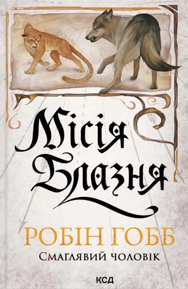 Книга Робін Гобб "Місія Блазня. Смаглявий чоловік. Книга 1" 9786171518902 Книга Робін Гобб "Місія Блазня. Смаглявий чоловік. Книга 1" 9786171518902