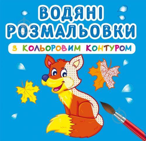 Водные раскраски с цветным контуром Дикие животные укр Crystal Book (F00023307)
