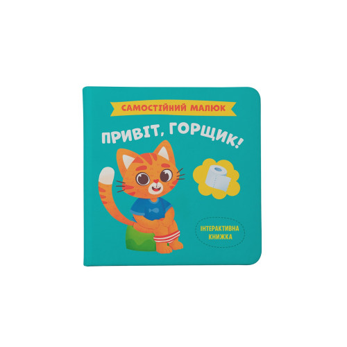 Книга "Самостійний малюк. Привіт, горщик!" F00031149 (9786175474853)